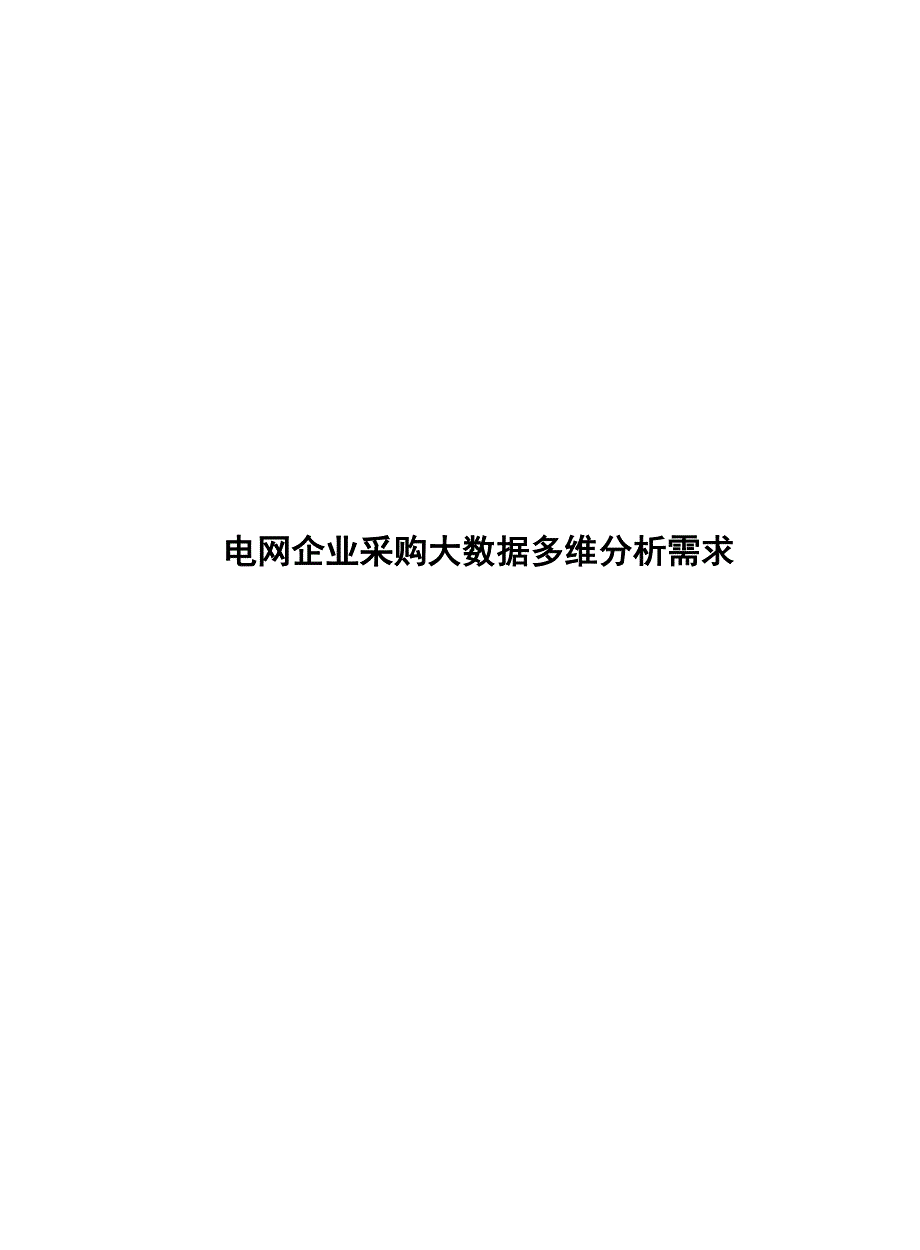 2024电网企业采购大数据多维分析需求_第1页