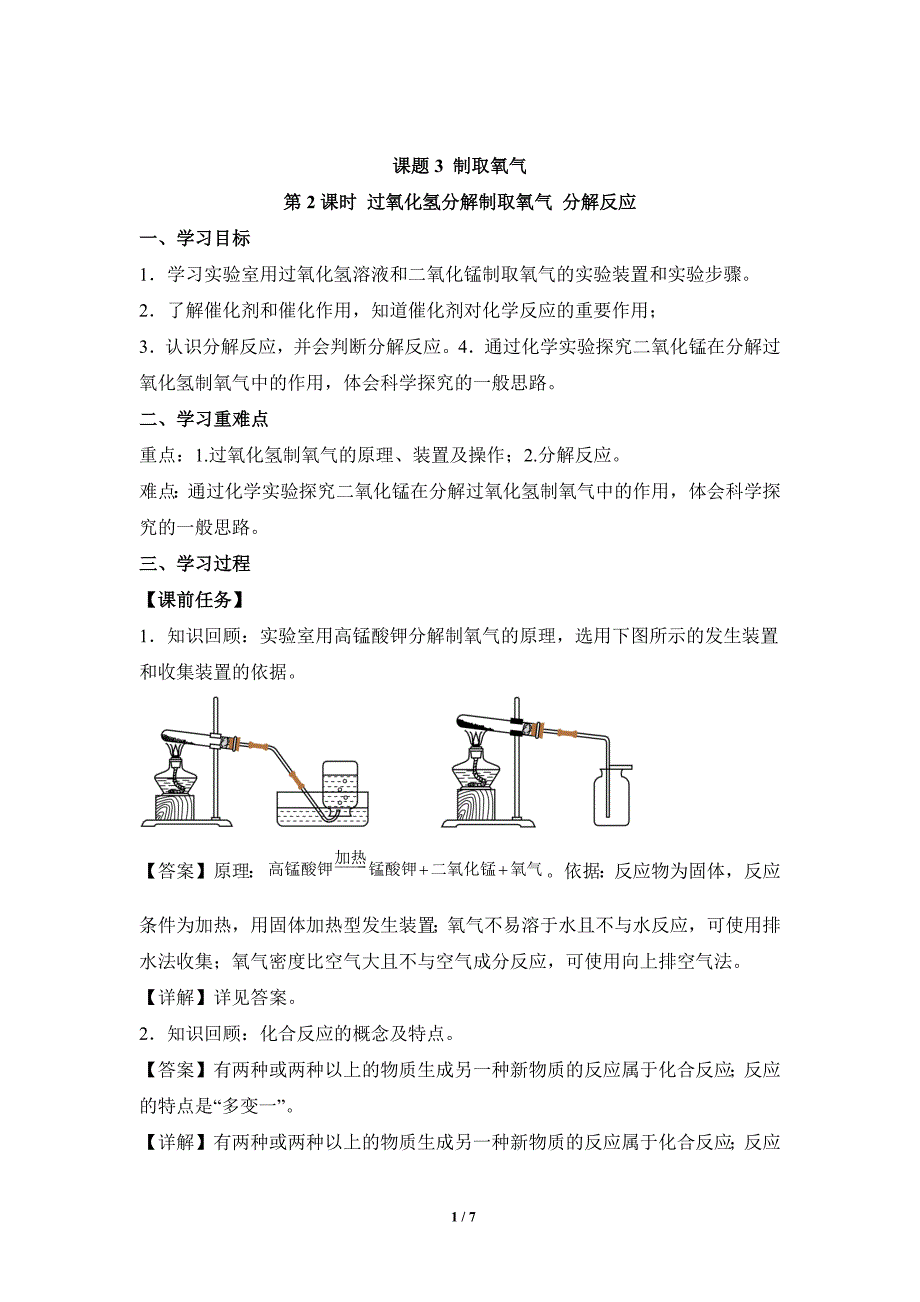 人教版（2024新版）九年级化学（上）课题3制取氧气（第2课时）（导学案）_第1页