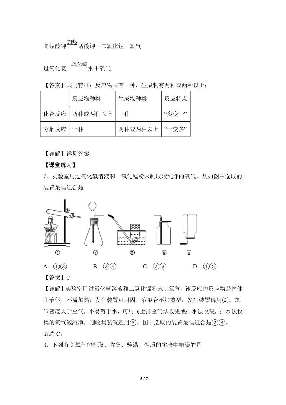 人教版（2024新版）九年级化学（上）课题3制取氧气（第2课时）（导学案）_第5页