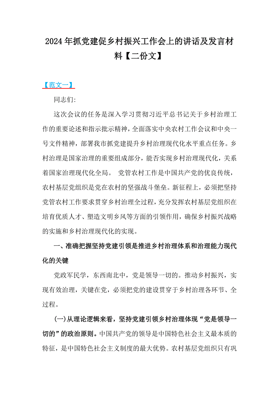 2024年抓党建促乡村振兴工作会上的讲话及发言材料【二份文】_第1页