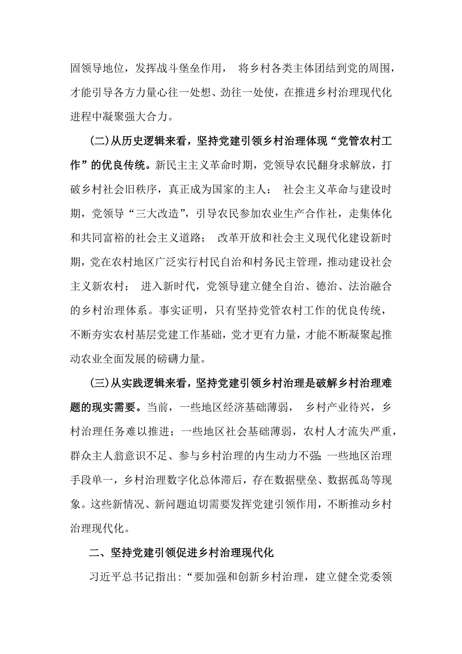 2024年抓党建促乡村振兴工作会上的讲话及发言材料【二份文】_第2页