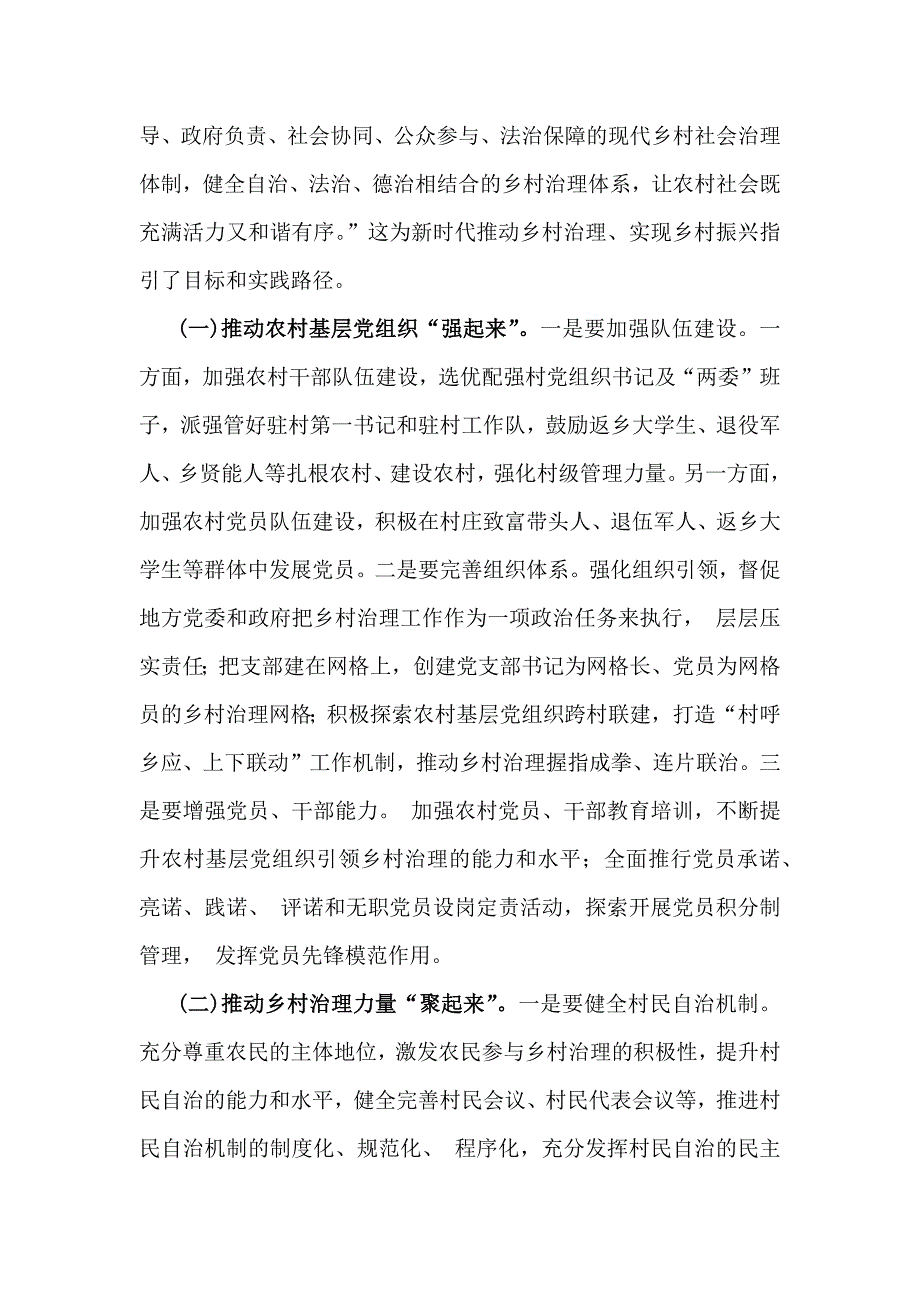 2024年抓党建促乡村振兴工作会上的讲话及发言材料【二份文】_第3页