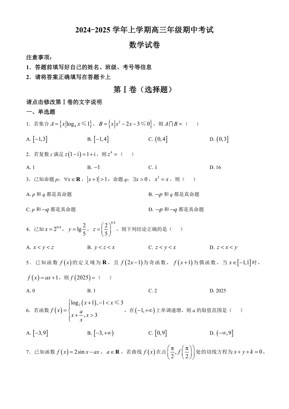 河南省郑州市2024-2025学年高三上学期11月期中考试 数学试题[含答案]_第1页