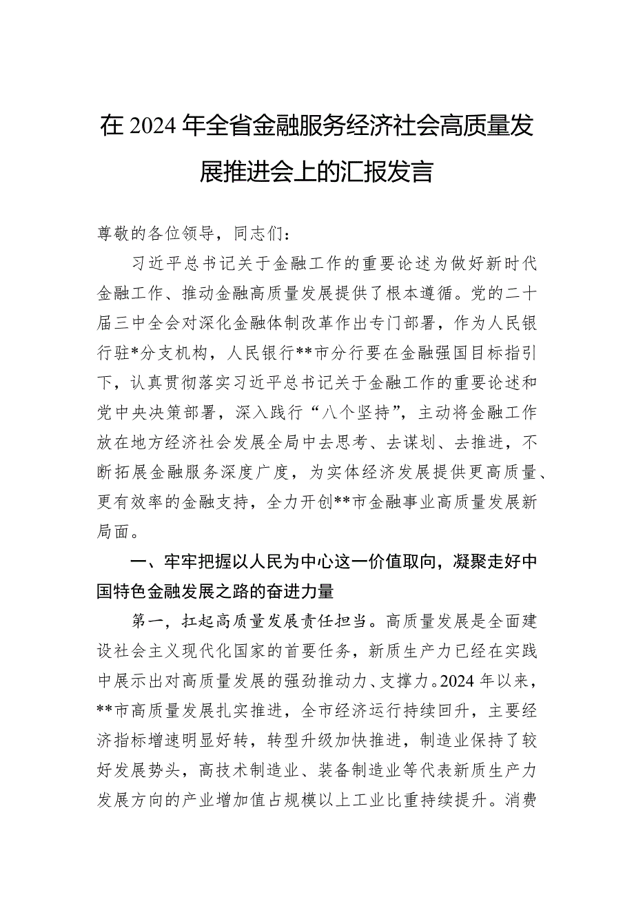 在2024年全省金融服务经济社会高质量发展推进会上的汇报发言_第1页