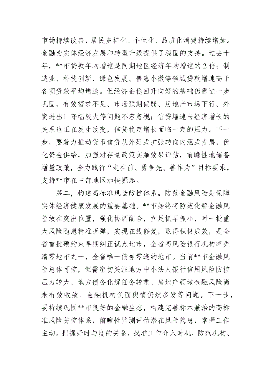 在2024年全省金融服务经济社会高质量发展推进会上的汇报发言_第2页