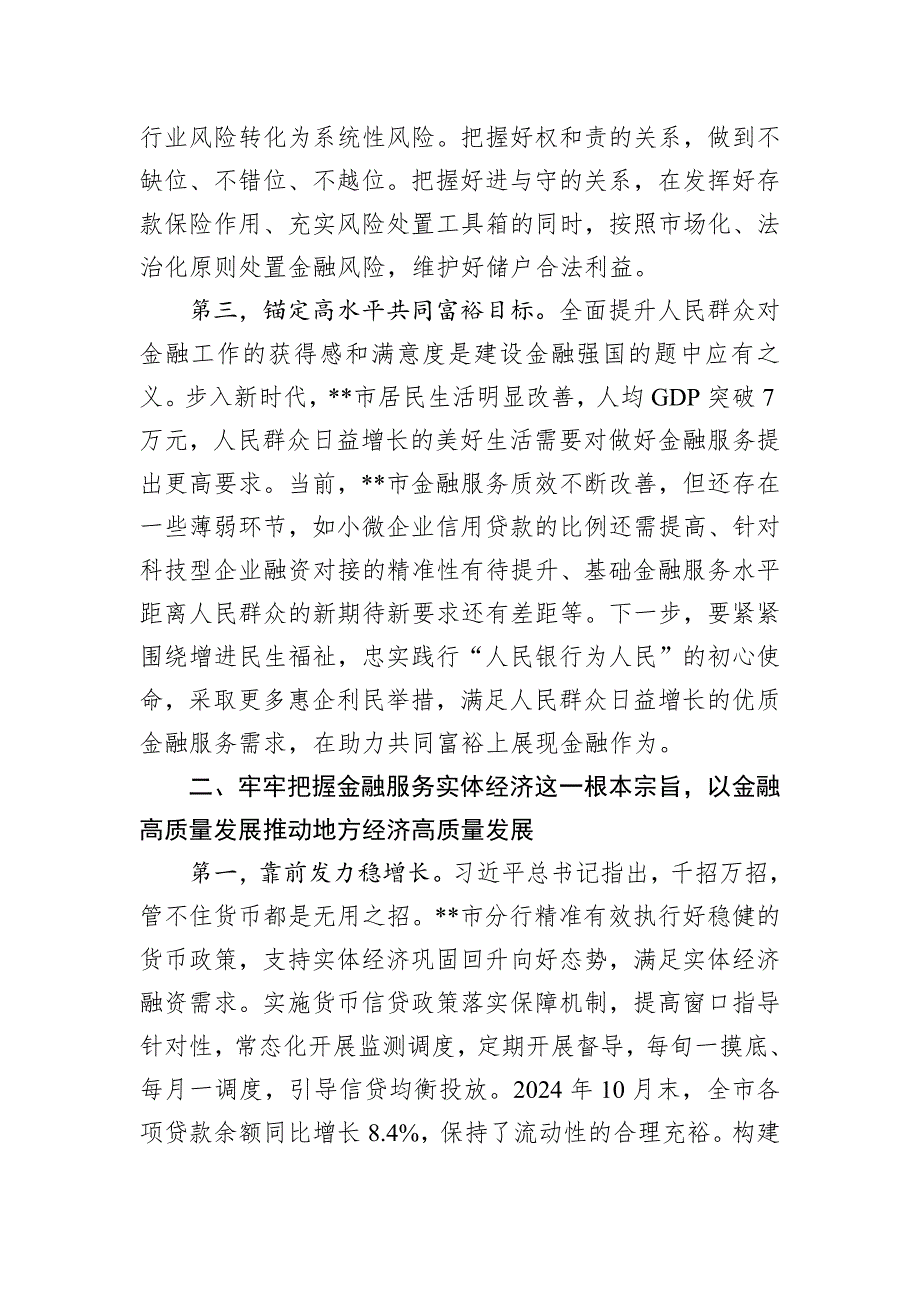 在2024年全省金融服务经济社会高质量发展推进会上的汇报发言_第3页