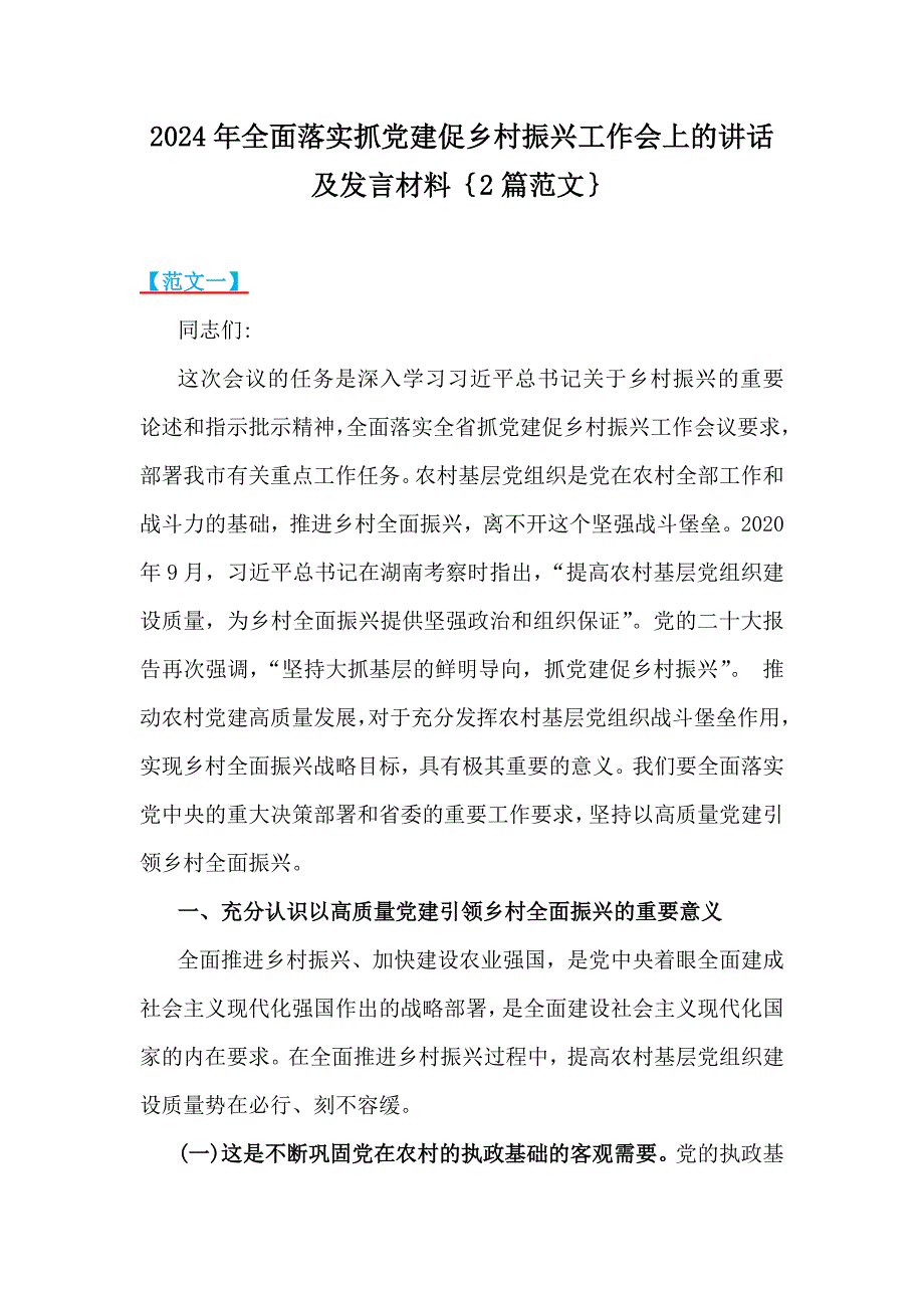 2024年全面落实抓党建促乡村振兴工作会上的讲话及发言材料｛2篇范文｝_第1页