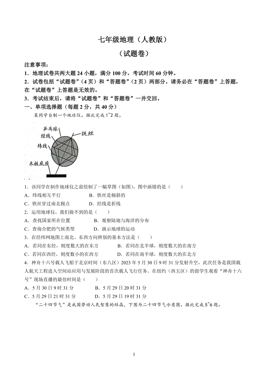 【8地RJ期中】安徽省安庆市潜山市潜山十校联盟2023-2024学年八年级上学期期中地理试题_第1页