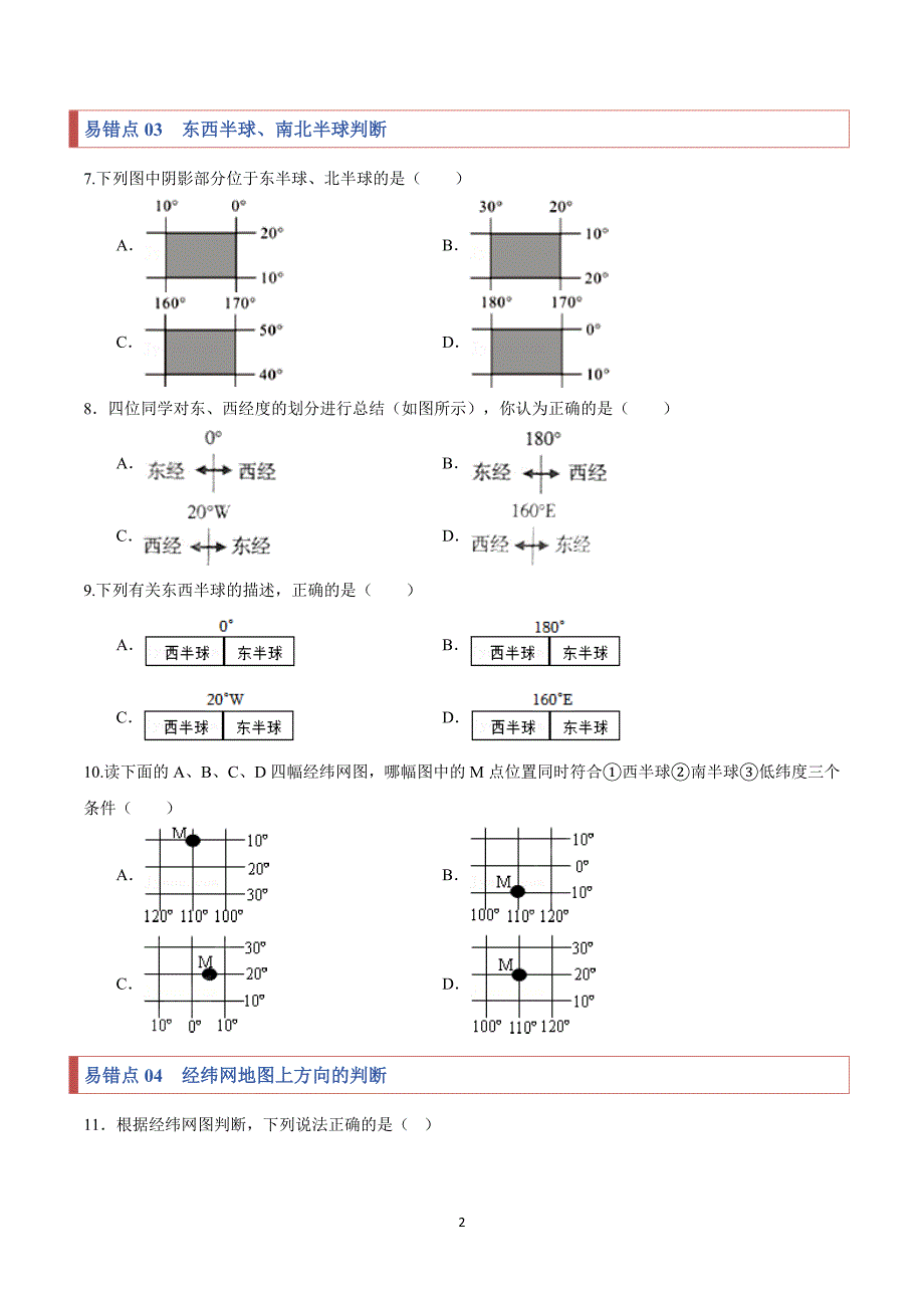 2024-2025学年湘教版七年级地理上学期期中复习专练03易错点梳理_第2页