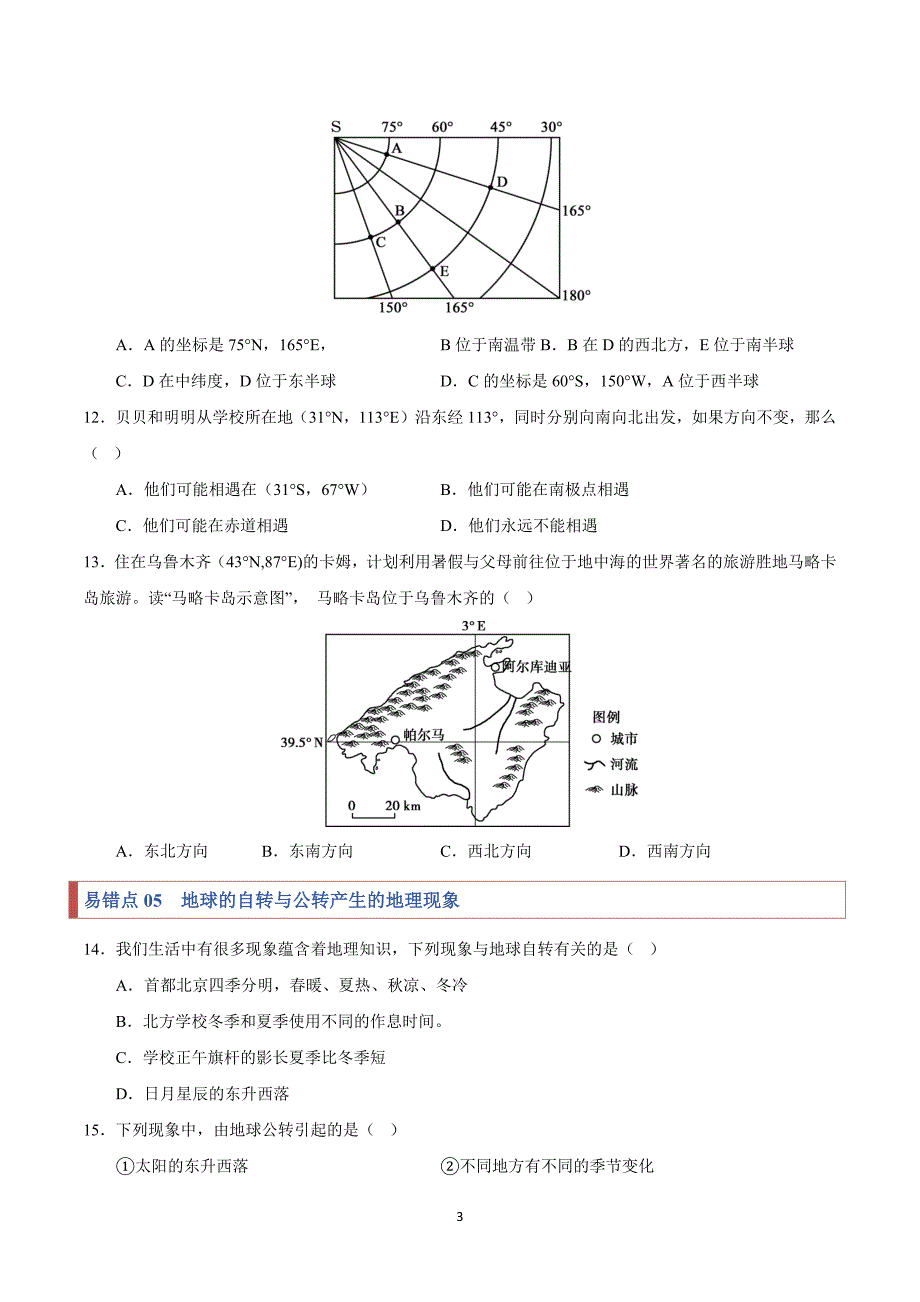 2024-2025学年湘教版七年级地理上学期期中复习专练03易错点梳理_第3页