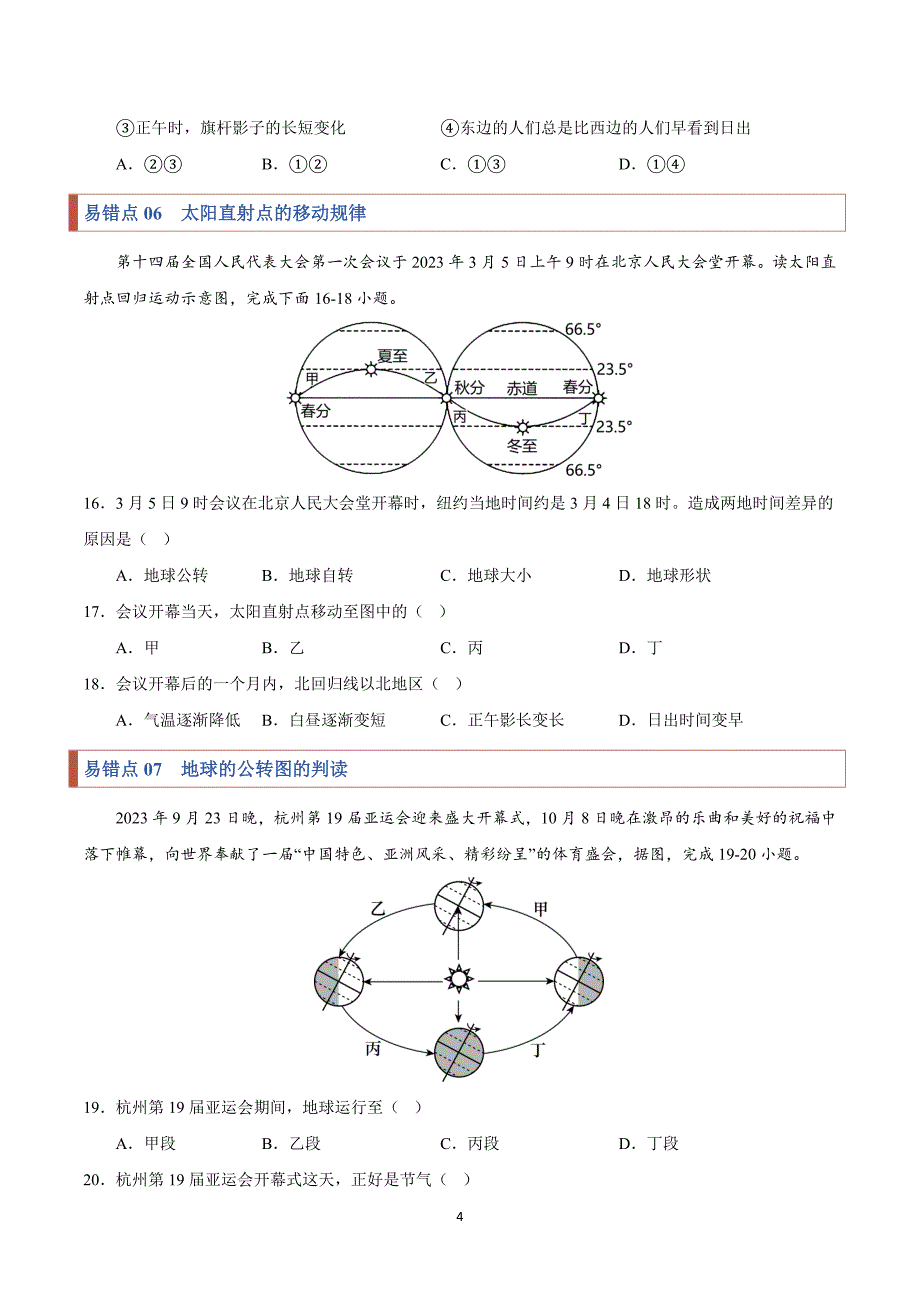 2024-2025学年湘教版七年级地理上学期期中复习专练03易错点梳理_第4页