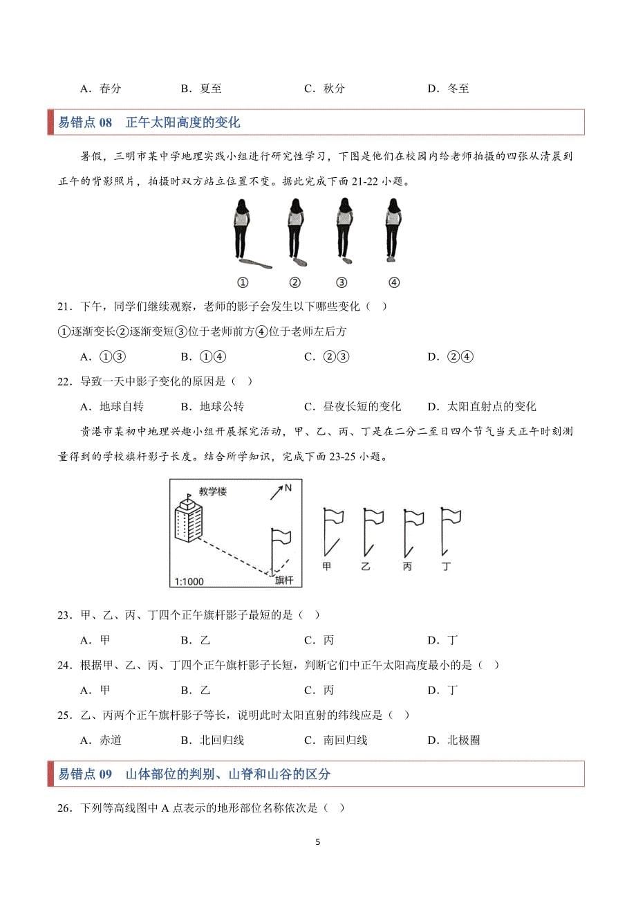 2024-2025学年湘教版七年级地理上学期期中复习专练03易错点梳理_第5页