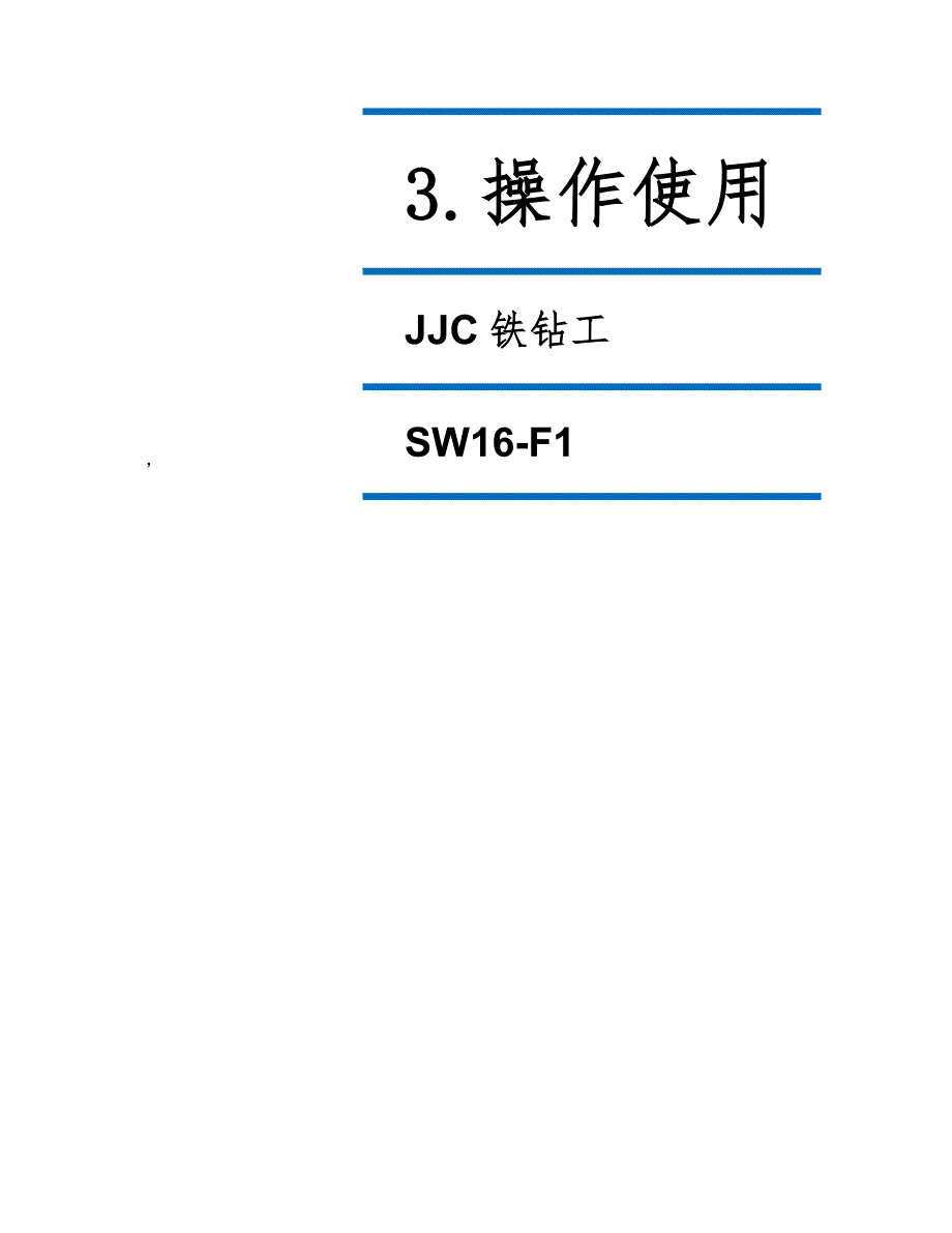 SW16-F1 用户手册-操作使用(新版画面)_第1页