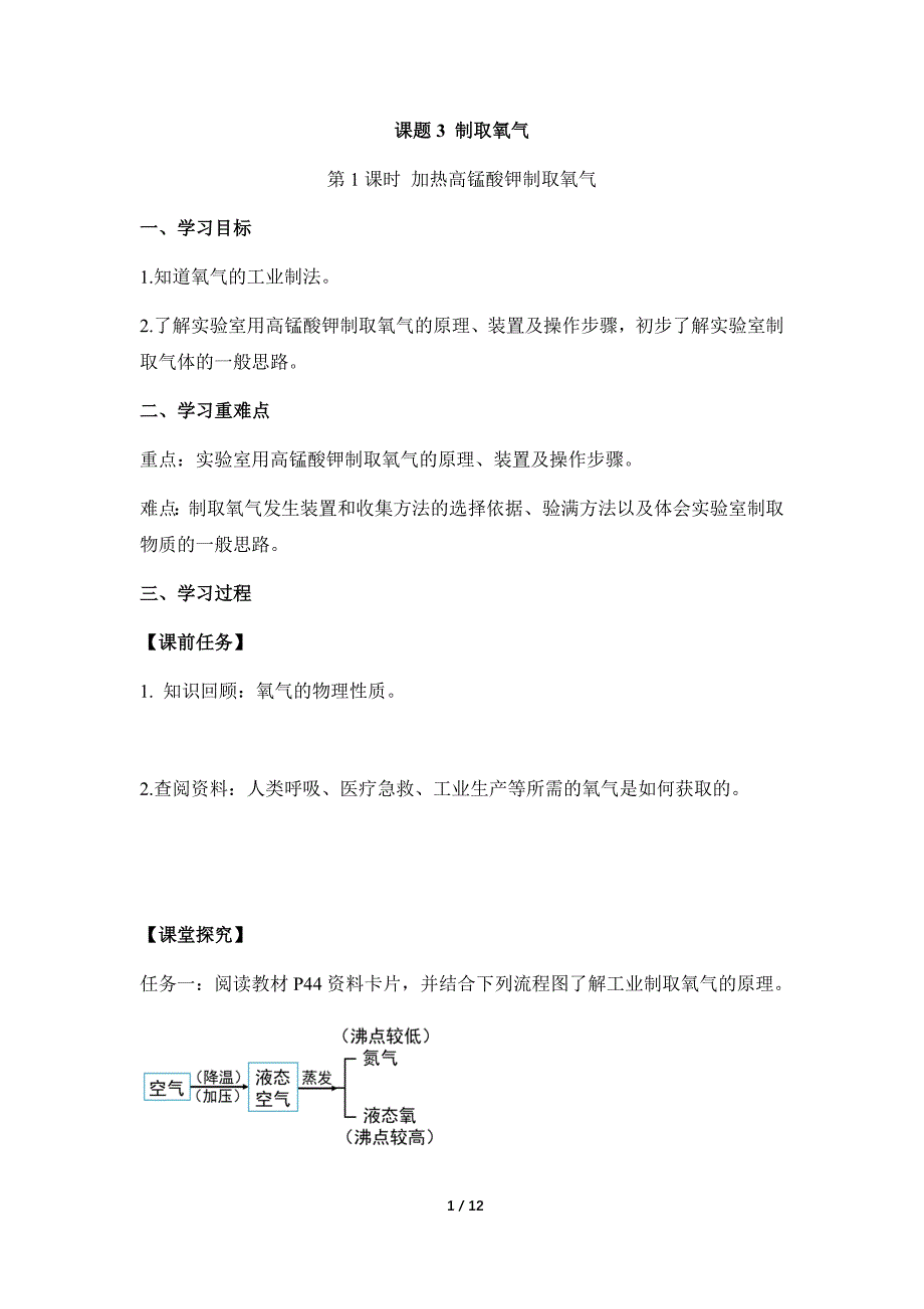 人教版（2024新版）九年级化学（上）课题3 制取氧气（第1课时）（导学案）_第1页