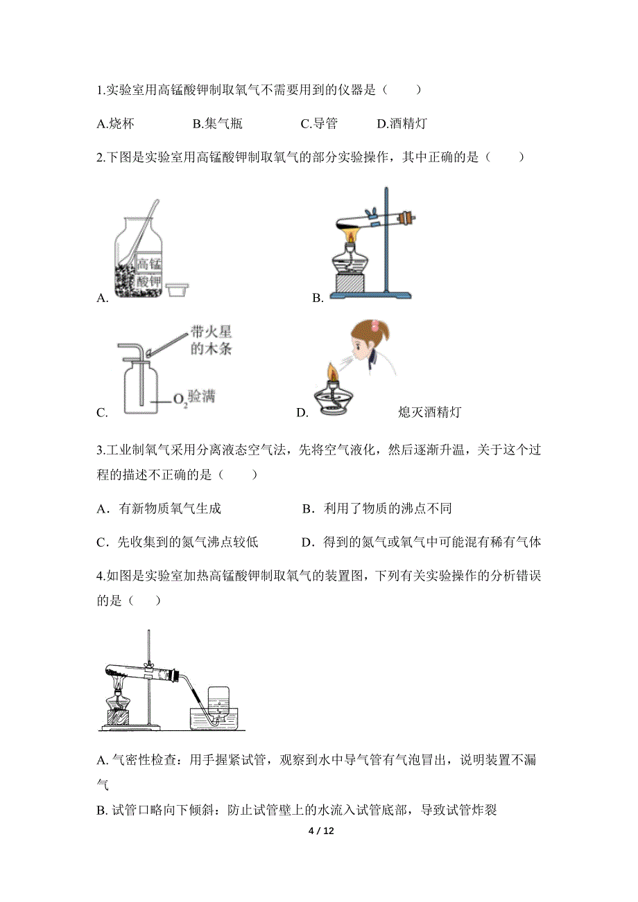 人教版（2024新版）九年级化学（上）课题3 制取氧气（第1课时）（导学案）_第4页