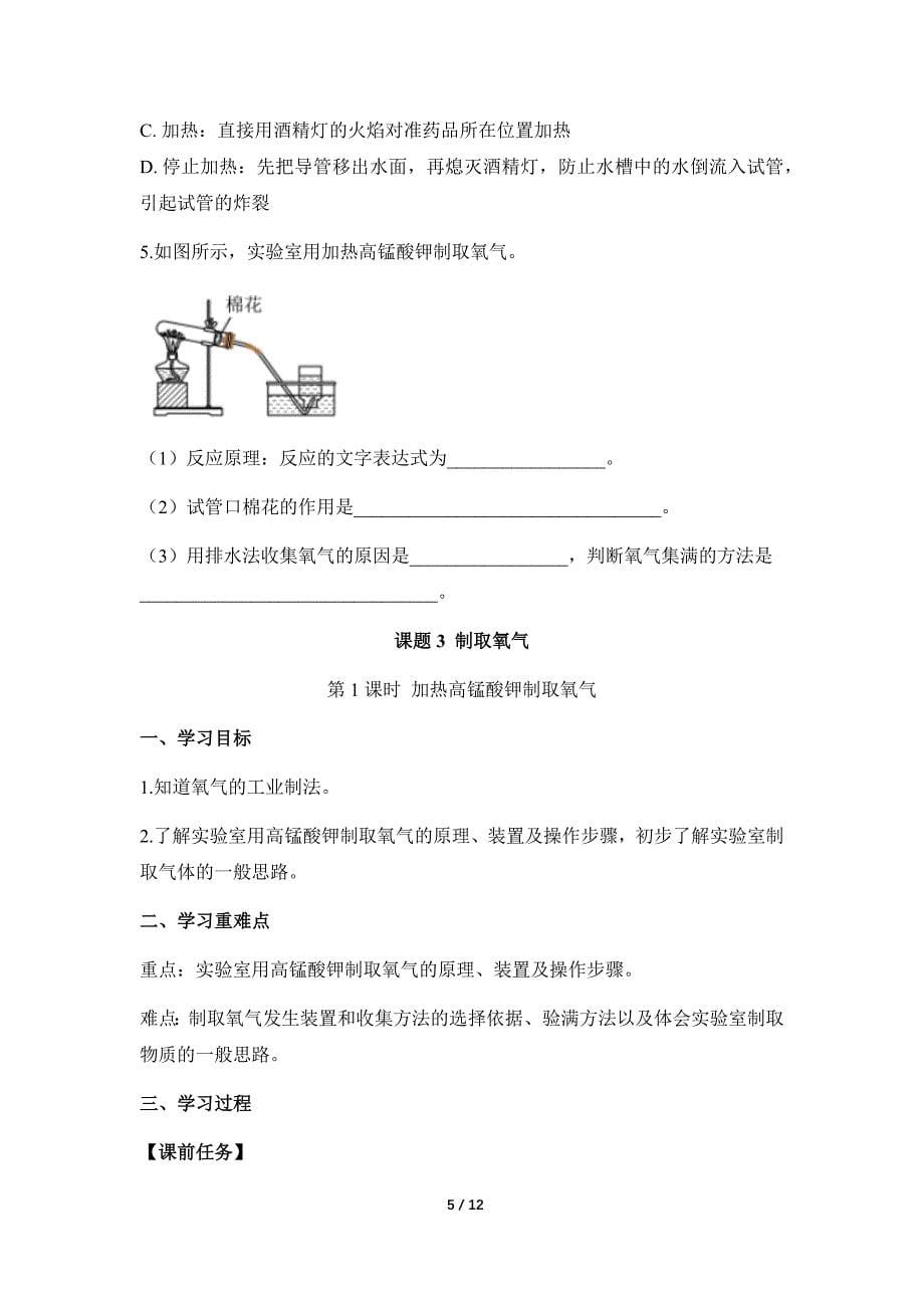 人教版（2024新版）九年级化学（上）课题3 制取氧气（第1课时）（导学案）_第5页