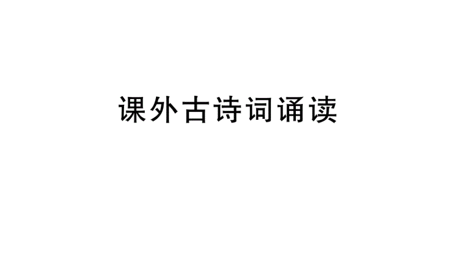 初中语文新人教部编版七年级上册第六单元《课外古诗词诵读》作业课件第二套（2024秋）_第1页