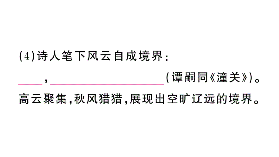 初中语文新人教部编版七年级上册第六单元《课外古诗词诵读》作业课件第二套（2024秋）_第4页