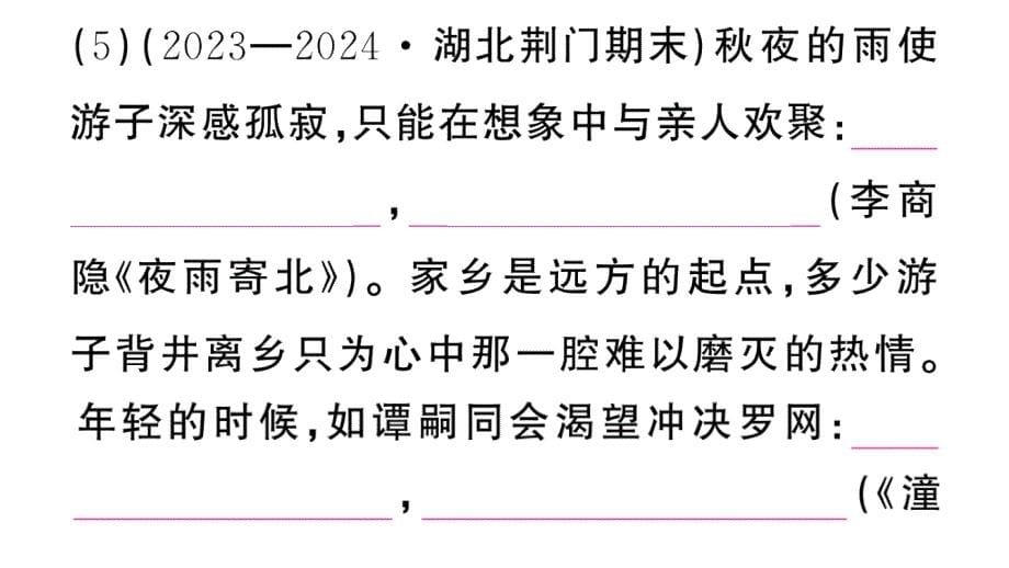 初中语文新人教部编版七年级上册第六单元《课外古诗词诵读》作业课件第二套（2024秋）_第5页