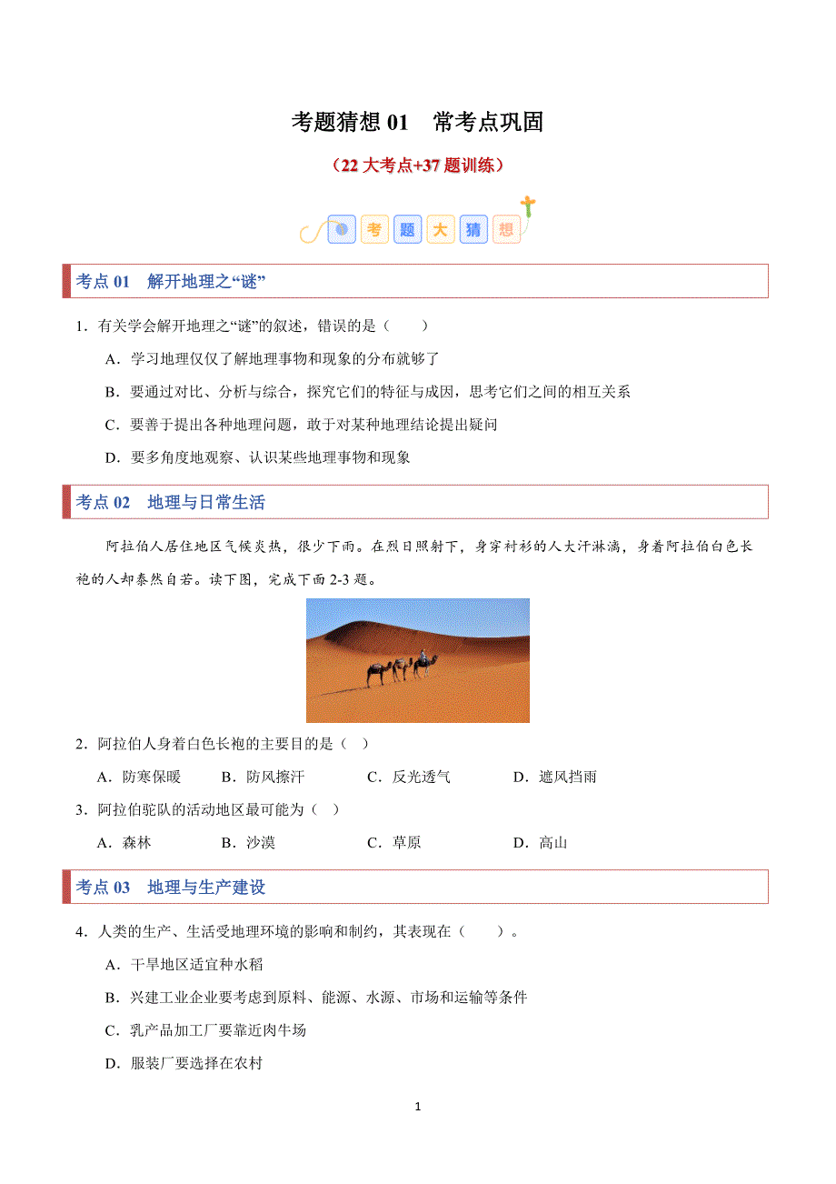 2024-2025学年湘教版七年级地理上学期期中复习专练01常考点巩固_第1页