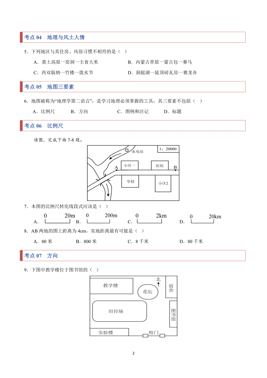 2024-2025学年湘教版七年级地理上学期期中复习专练01常考点巩固_第2页