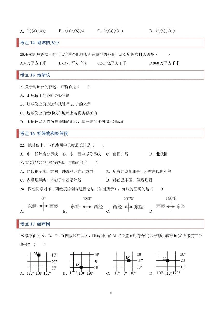 2024-2025学年湘教版七年级地理上学期期中复习专练01常考点巩固_第5页