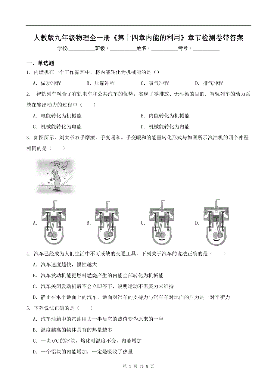 人教版九年级物理全一册《第十四章内能的利用》章节检测卷带答案---_第1页