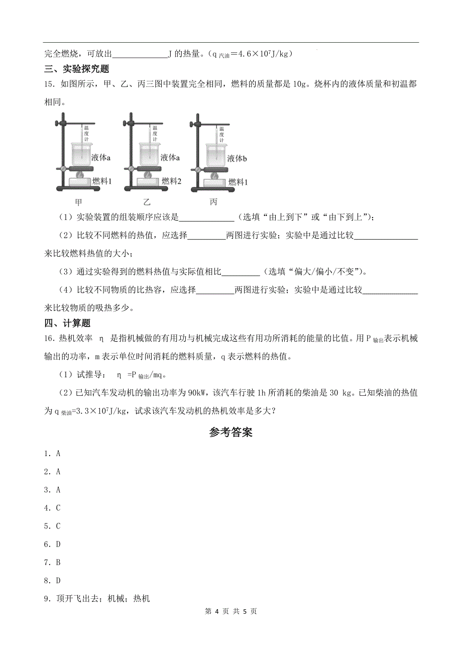 人教版九年级物理全一册《第十四章内能的利用》章节检测卷带答案---_第4页