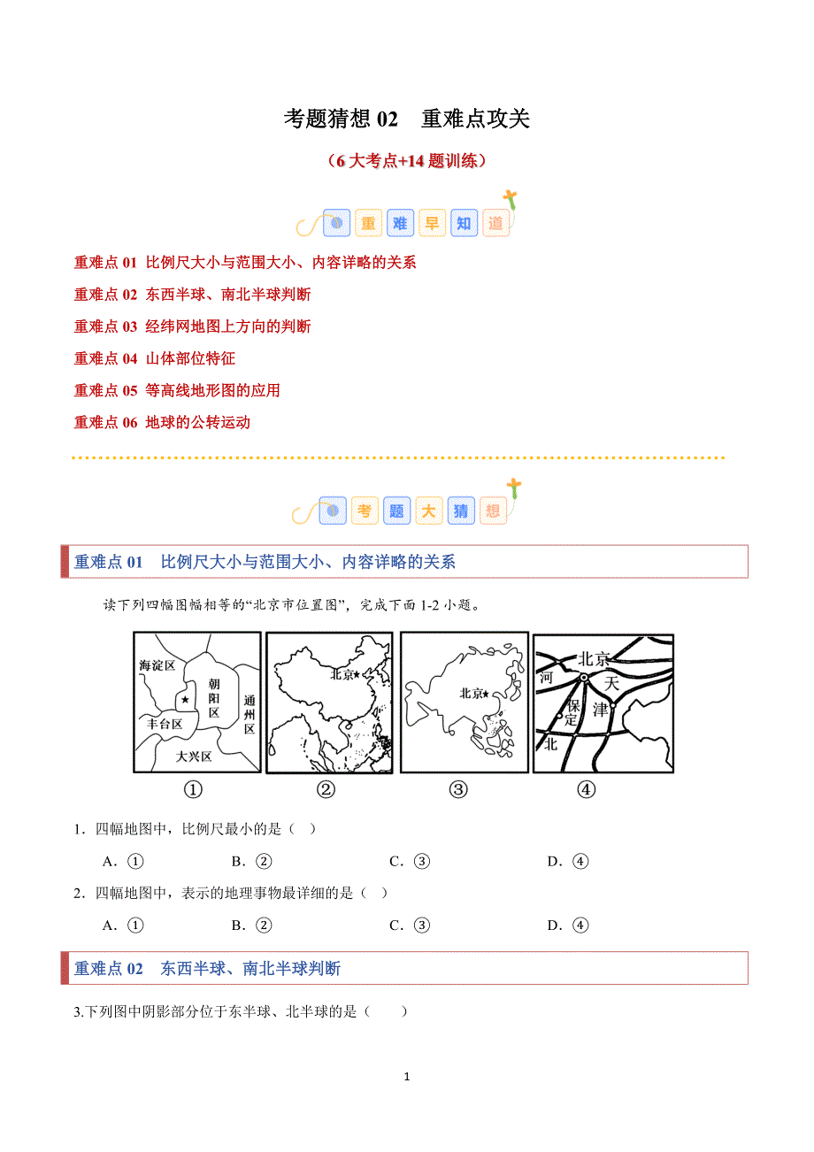 2024-2025学年湘教版七年级地理上学期期中复习专练02重难点攻关_第1页