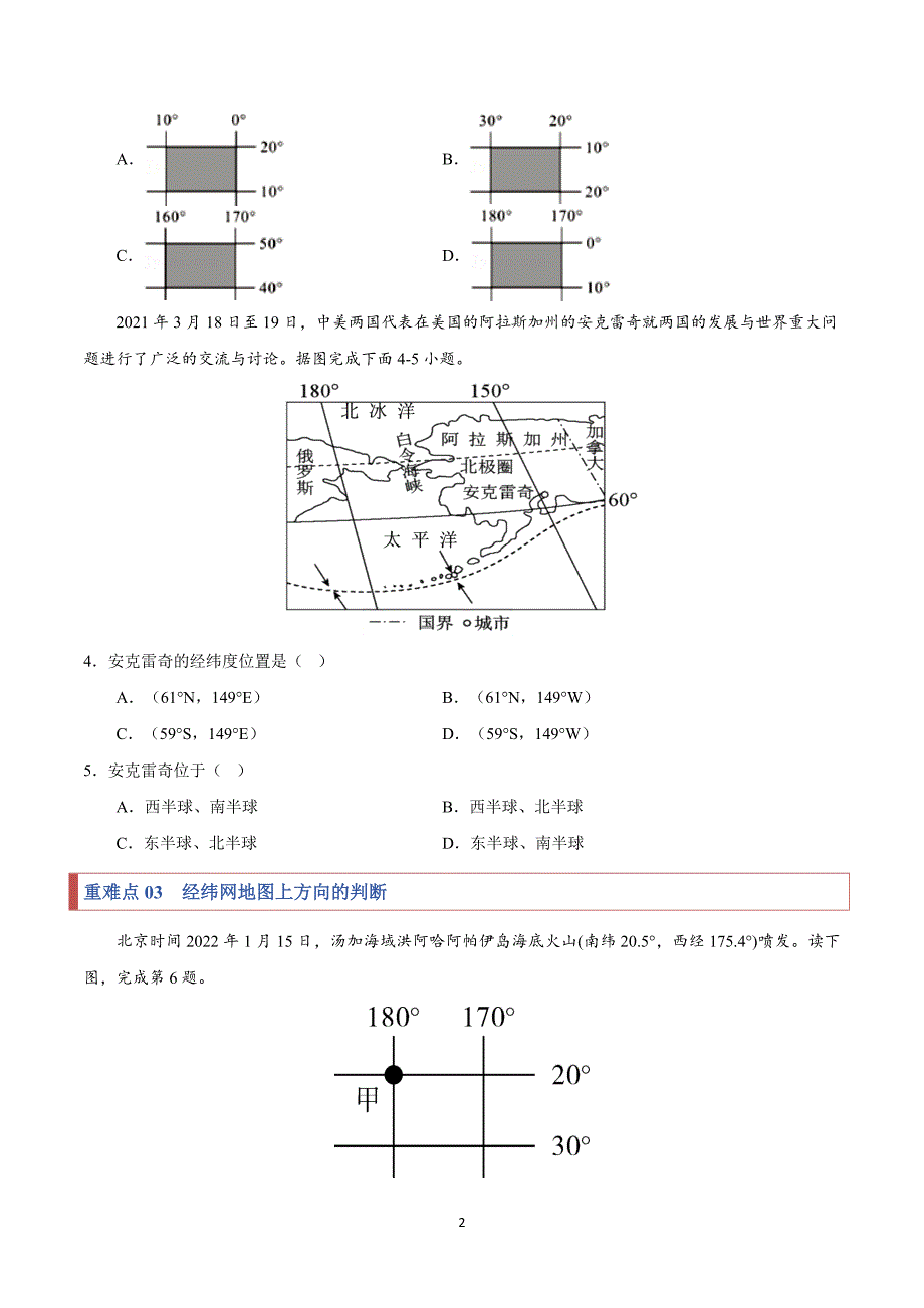 2024-2025学年湘教版七年级地理上学期期中复习专练02重难点攻关_第2页