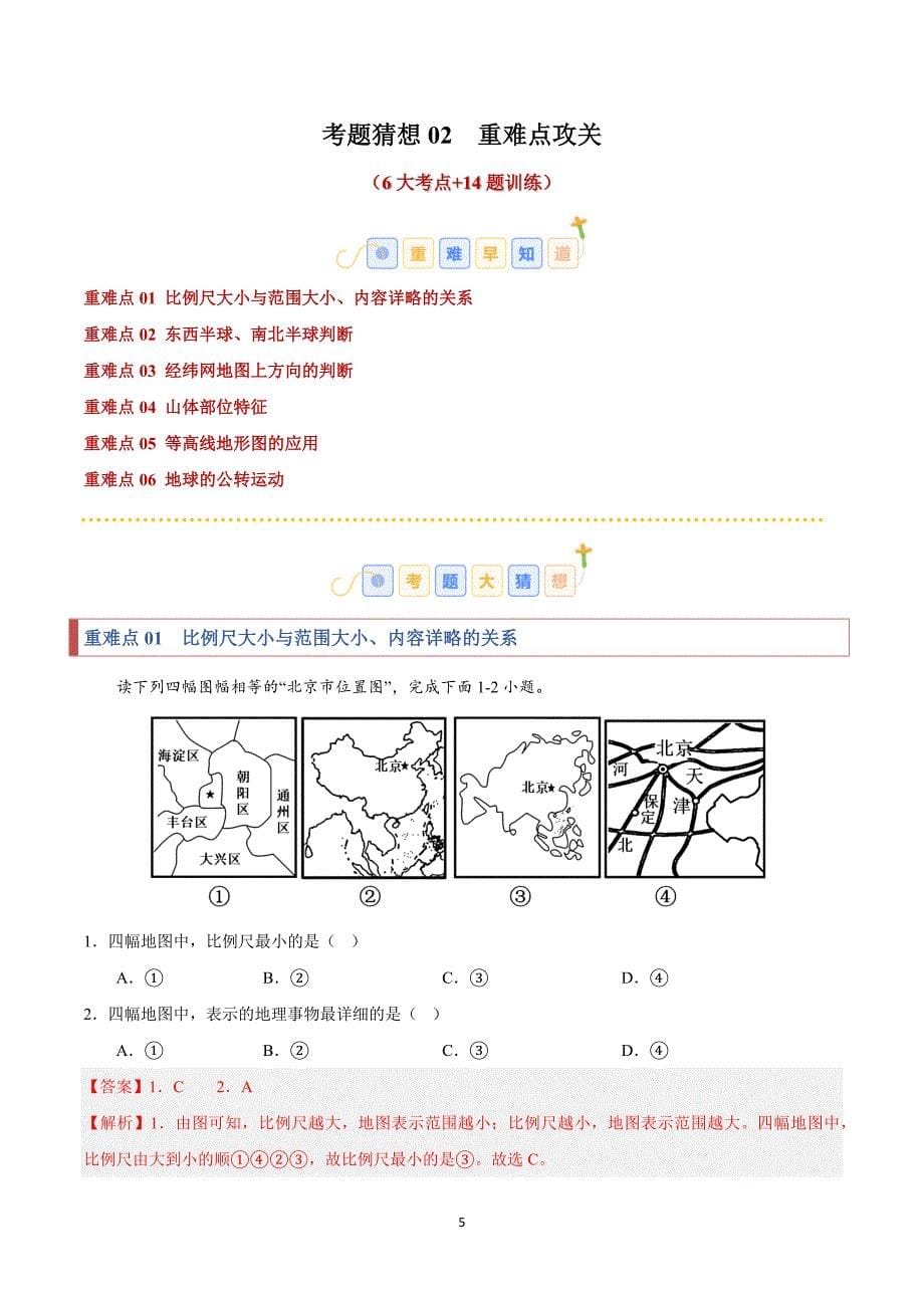 2024-2025学年湘教版七年级地理上学期期中复习专练02重难点攻关_第5页