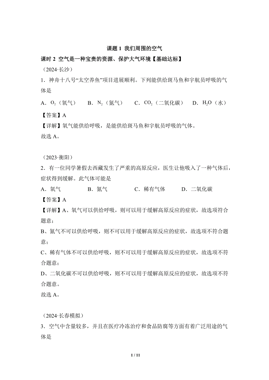 人教版（2024新版）九年级化学（上）课题1我们周围的空气（第2课时）（分层作业）_第1页