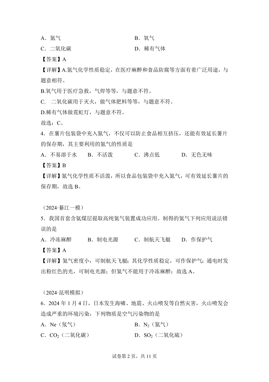 人教版（2024新版）九年级化学（上）课题1我们周围的空气（第2课时）（分层作业）_第2页