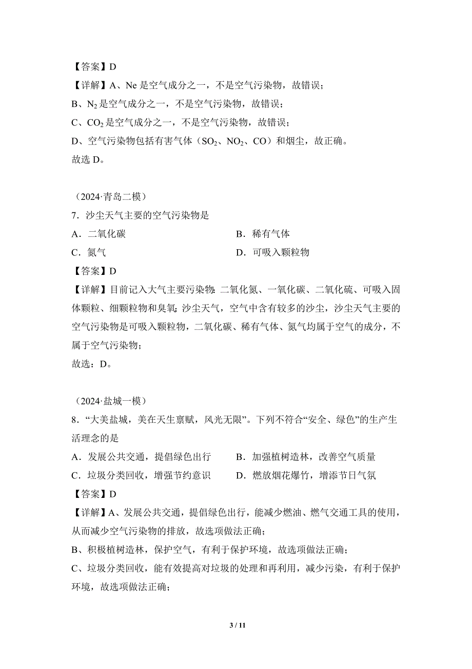 人教版（2024新版）九年级化学（上）课题1我们周围的空气（第2课时）（分层作业）_第3页