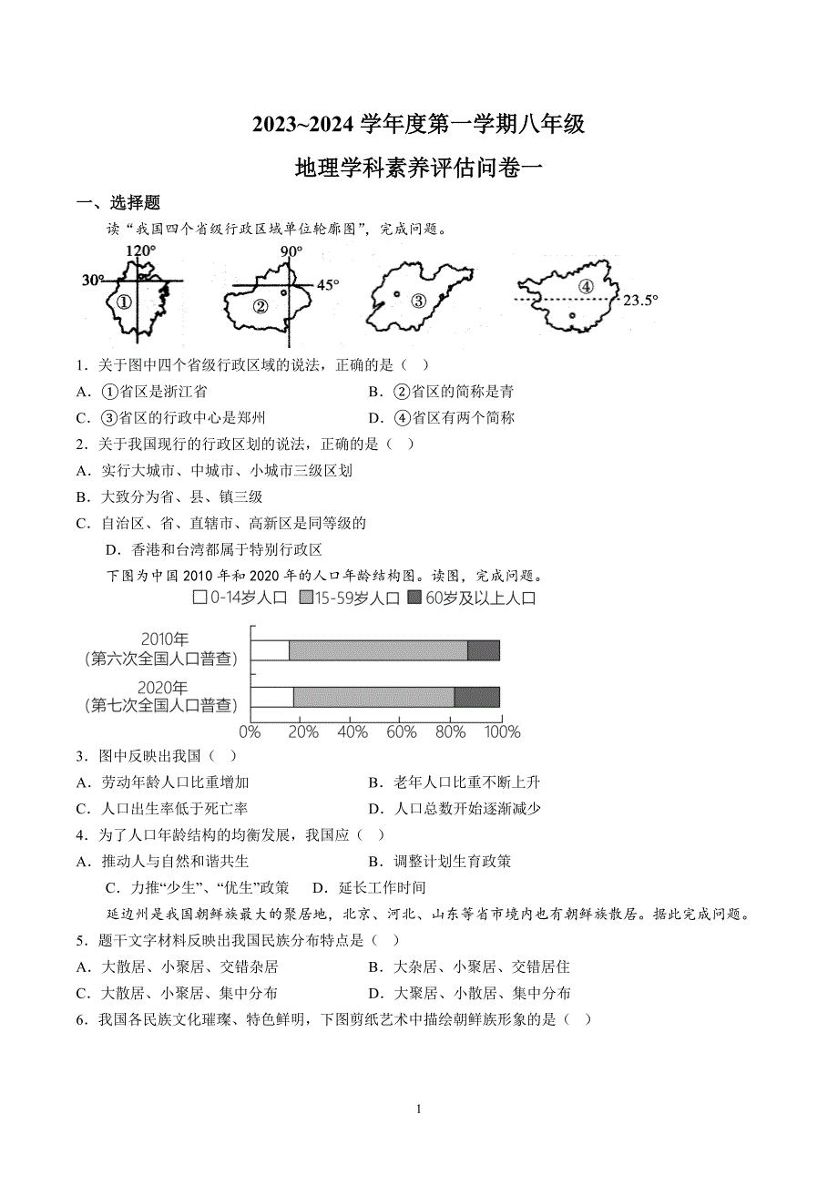 【8地RJ期中】安徽省六安市霍邱县2023-2024学年八年级上学期期中地理试题（含详解）_第1页