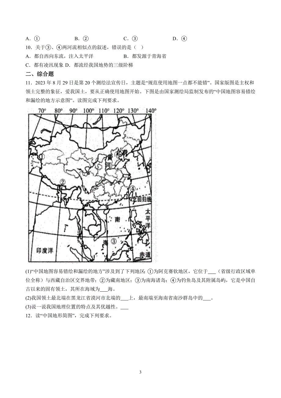 【8地RJ期中】安徽省六安市霍邱县2023-2024学年八年级上学期期中地理试题（含详解）_第3页