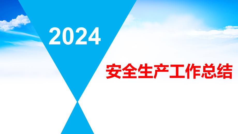 2024年安全生产工作总结及25年计划_第1页