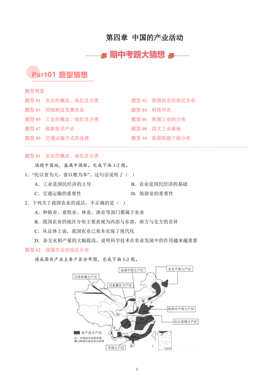 2024-2025学年湘教版八年级地理上学期期中复习专练：专题 主要产业_第1页