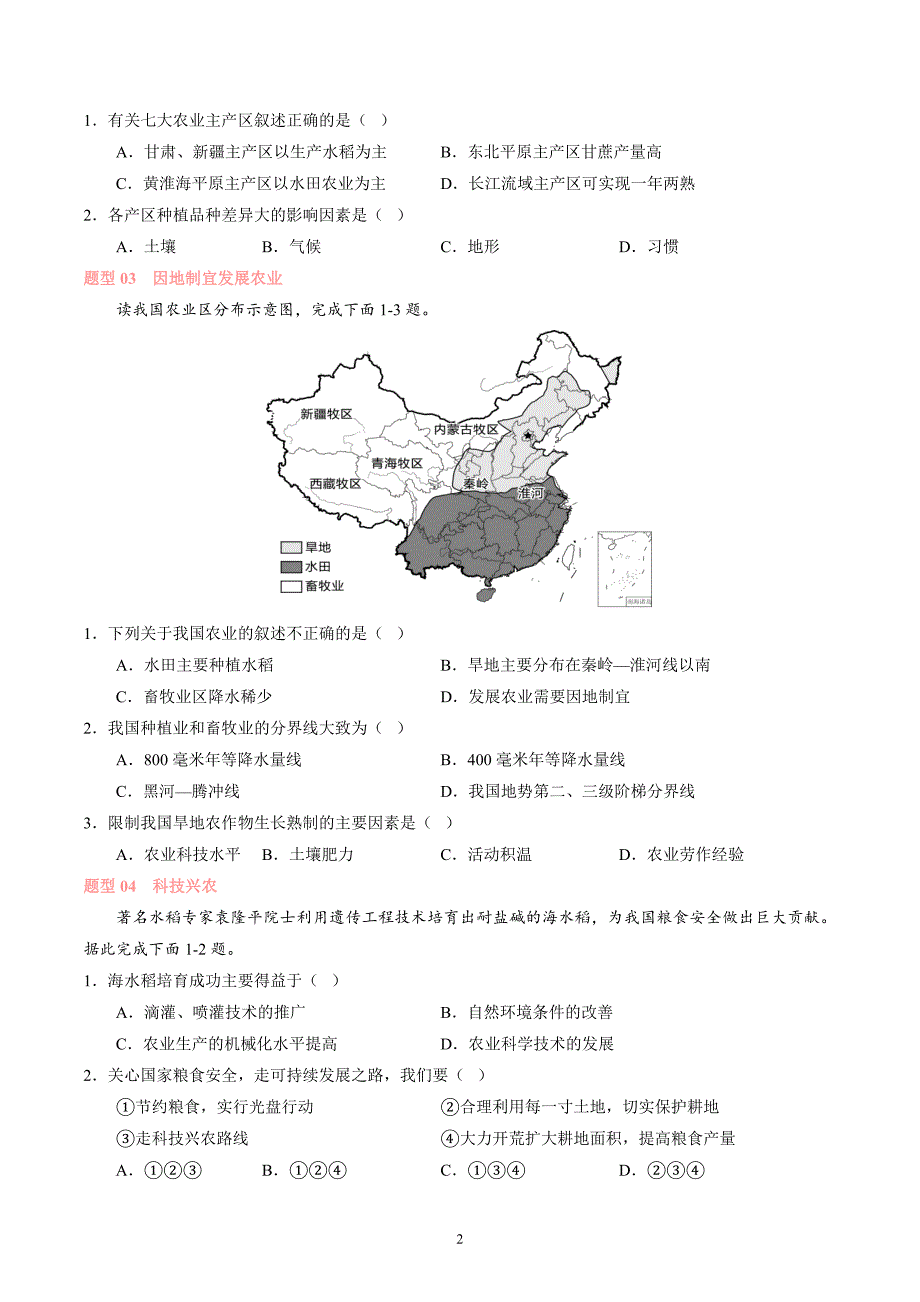 2024-2025学年湘教版八年级地理上学期期中复习专练：专题 主要产业_第2页