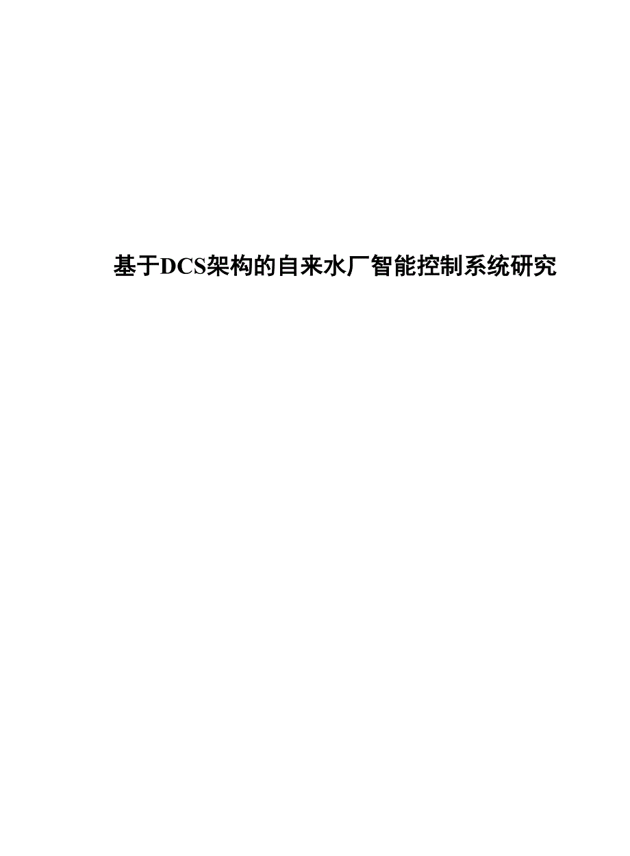 2023基于DCS架构的自来水厂智能控制系统研究_第1页