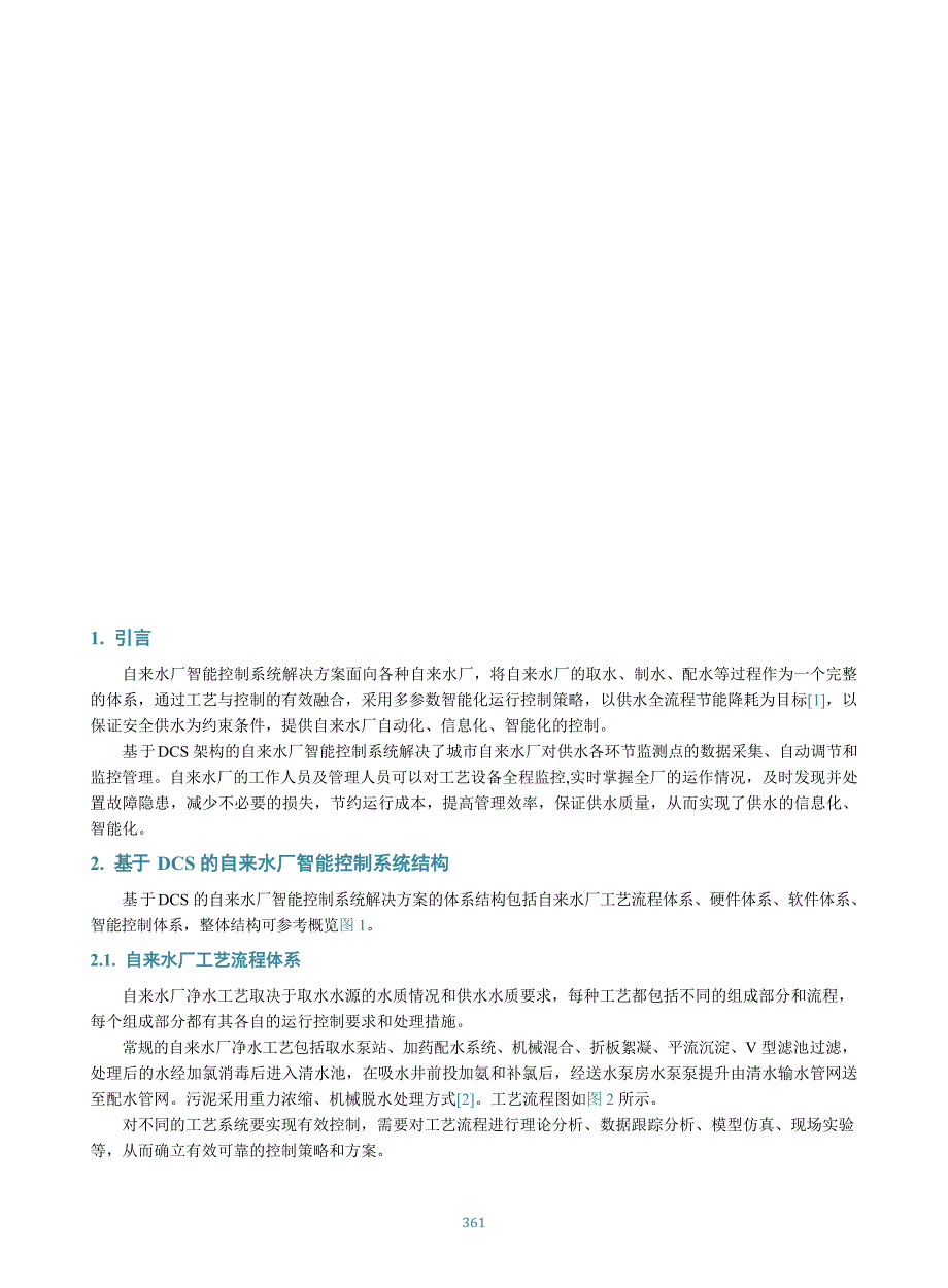 2023基于DCS架构的自来水厂智能控制系统研究_第2页