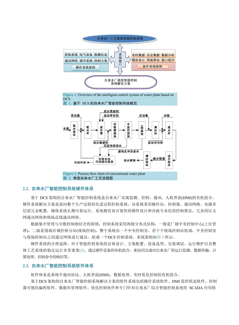 2023基于DCS架构的自来水厂智能控制系统研究_第3页