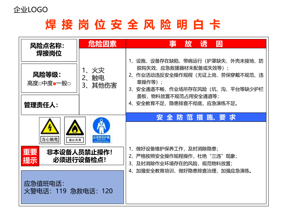 焊 接 岗 位 安 全 风 险 明 白 卡_第1页