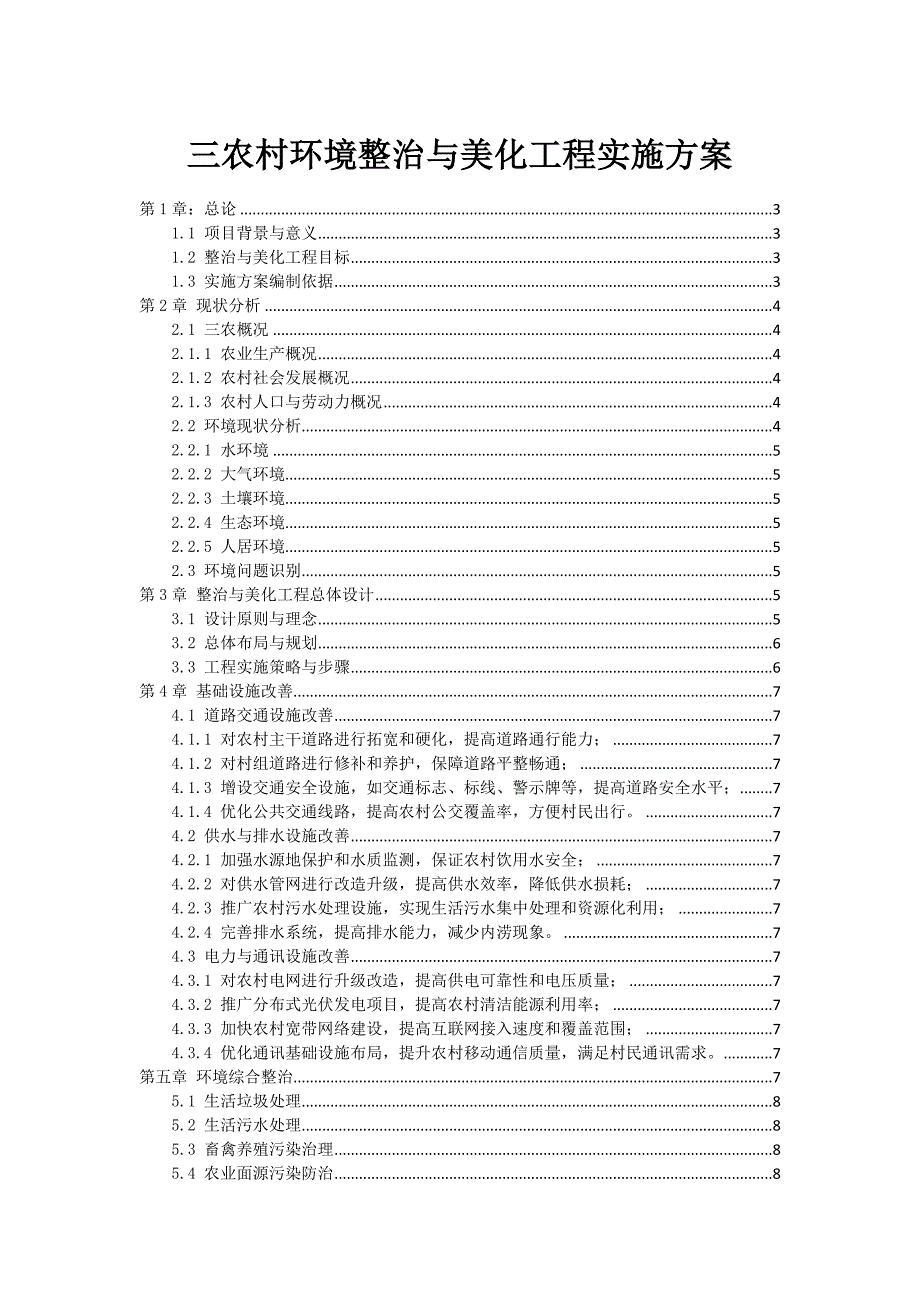 三农村环境整治与美化工程实施方案_第1页