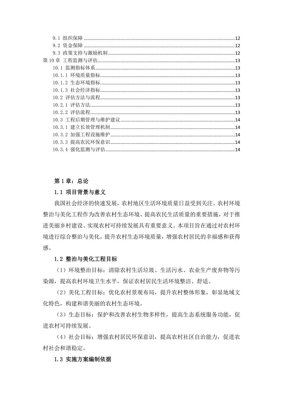 三农村环境整治与美化工程实施方案_第3页