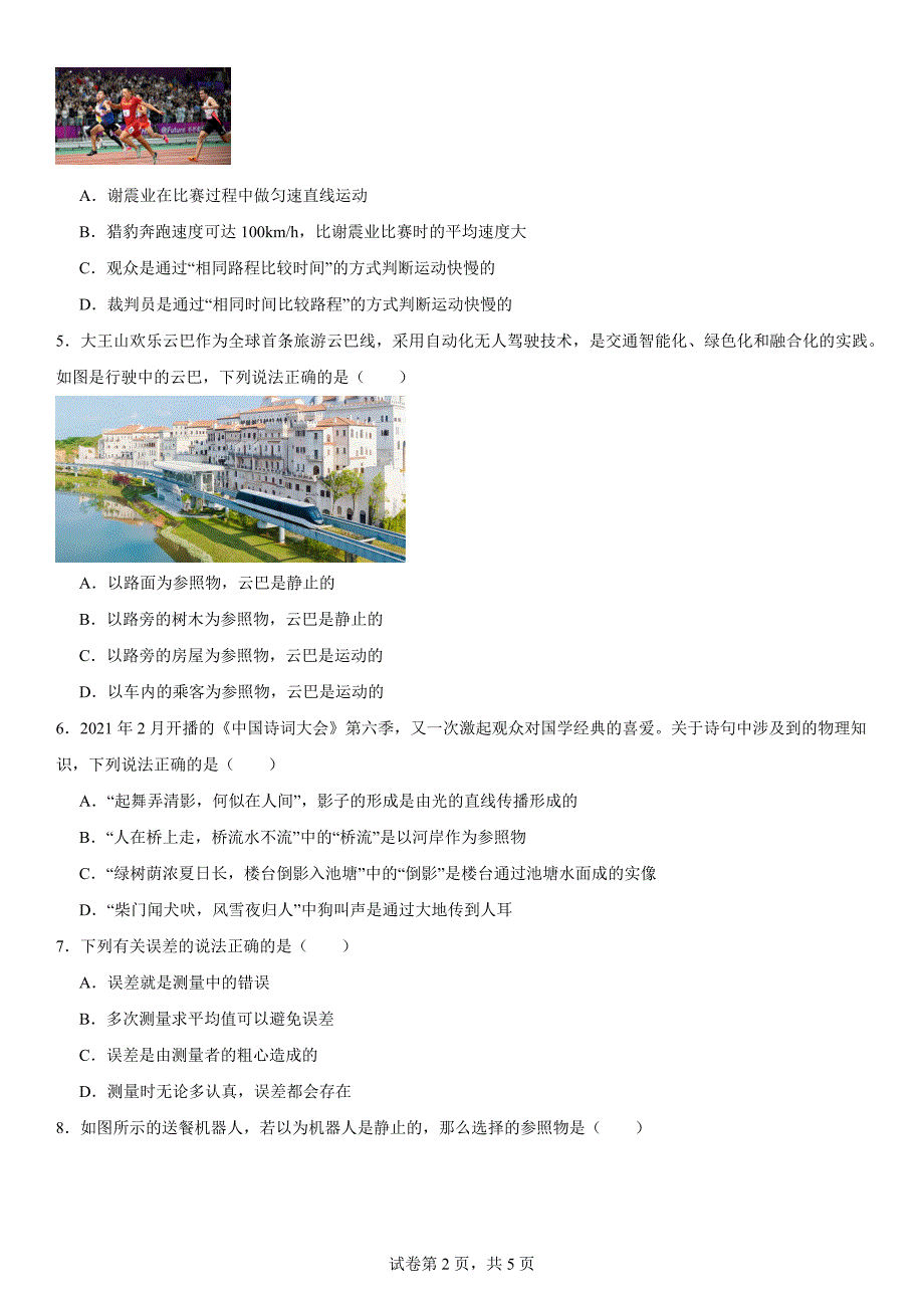 【初中物理】物体的运动复习题-2024-2025学年苏科版八年级上册物理_第2页