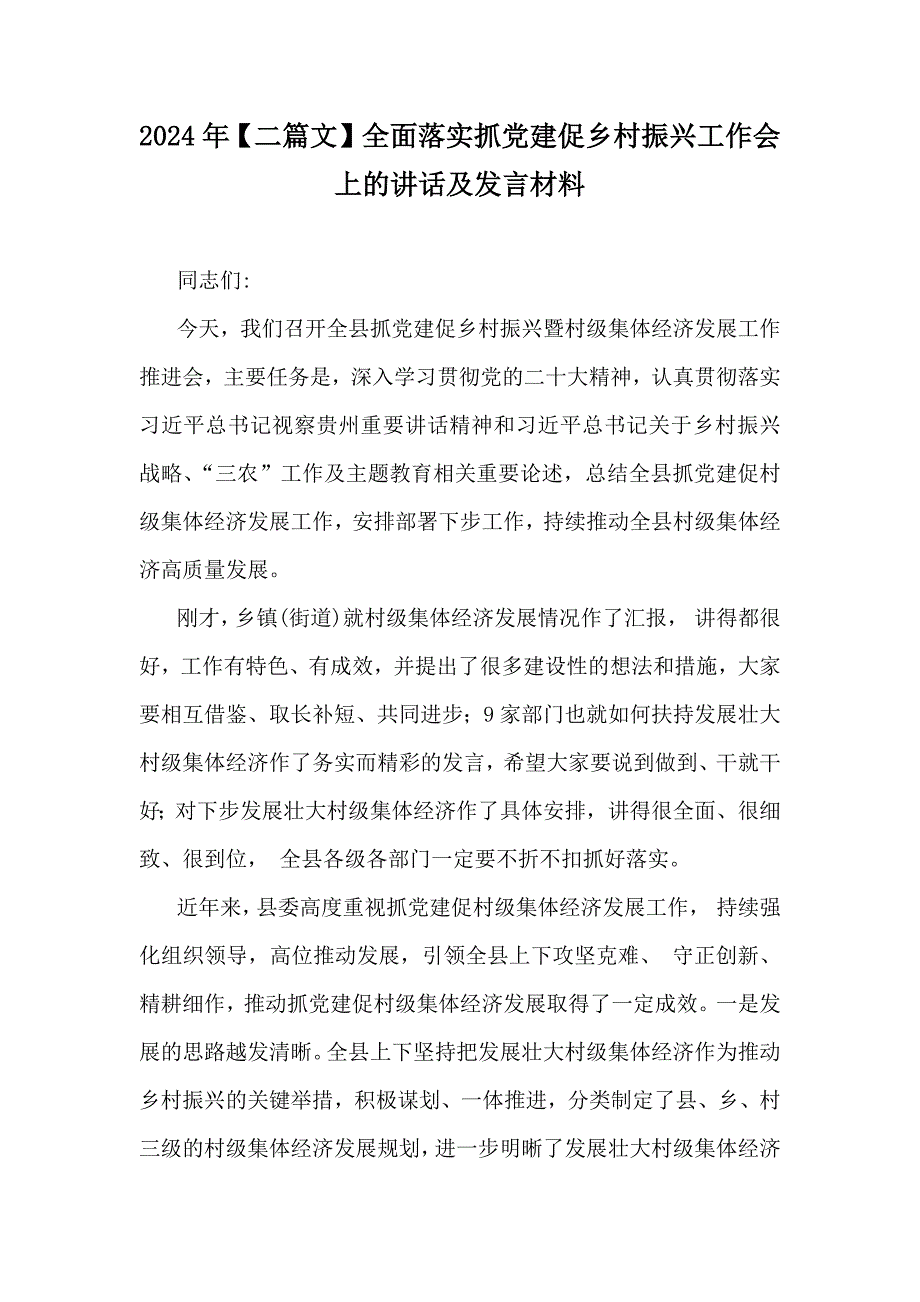 2024年【二篇文】全面落实抓党建促乡村振兴工作会上的讲话及发言材料_第1页