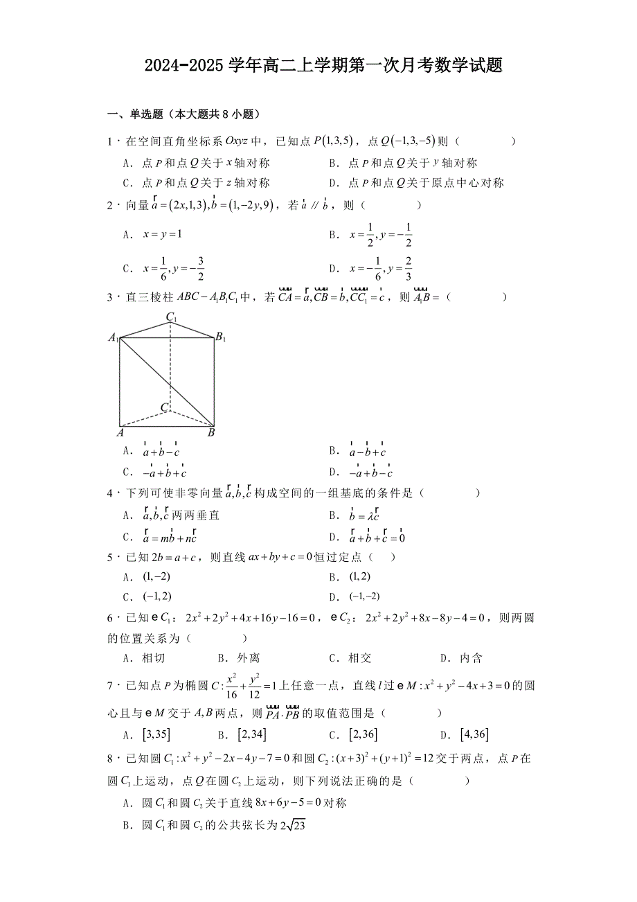 2024−2025学年高二上学期第一次月考数学试题[含答案]_第1页