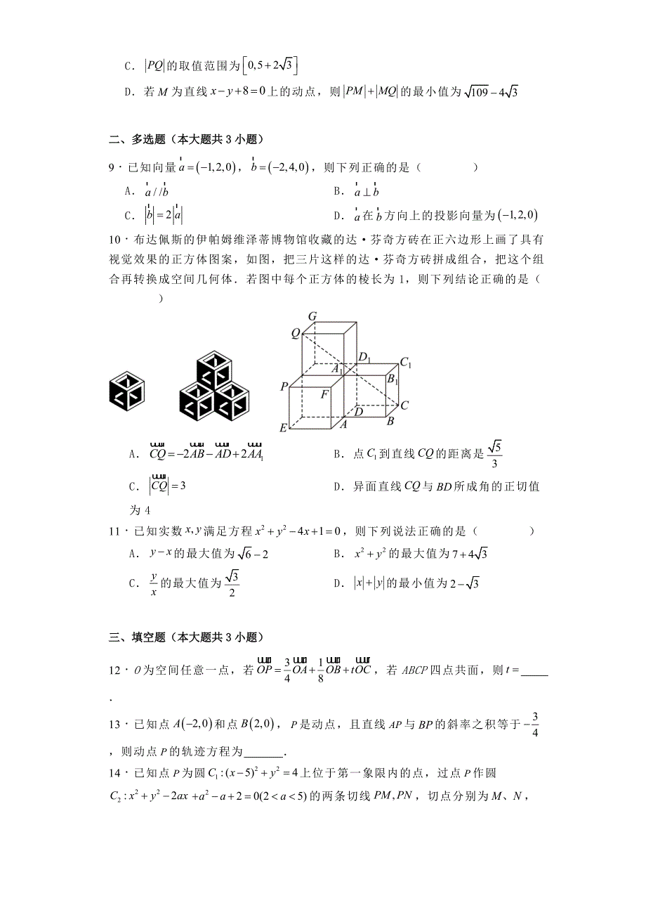 2024−2025学年高二上学期第一次月考数学试题[含答案]_第2页