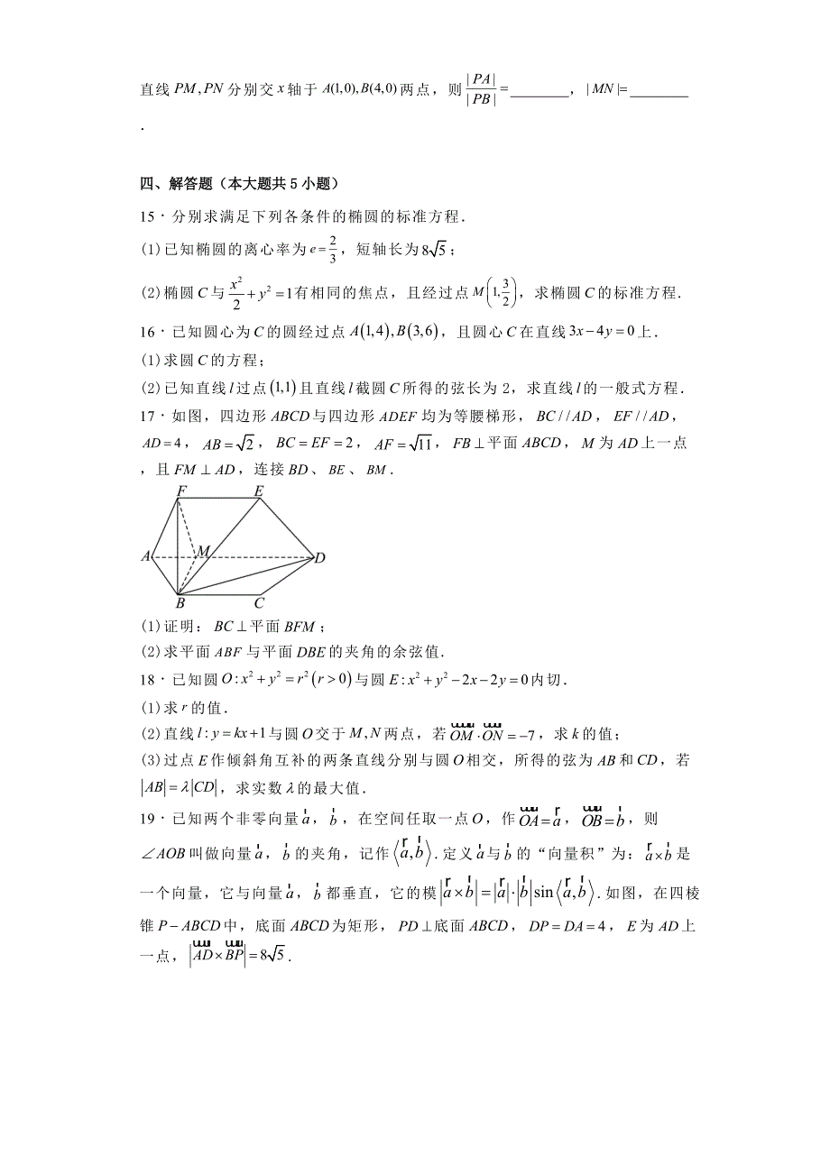 2024−2025学年高二上学期第一次月考数学试题[含答案]_第3页